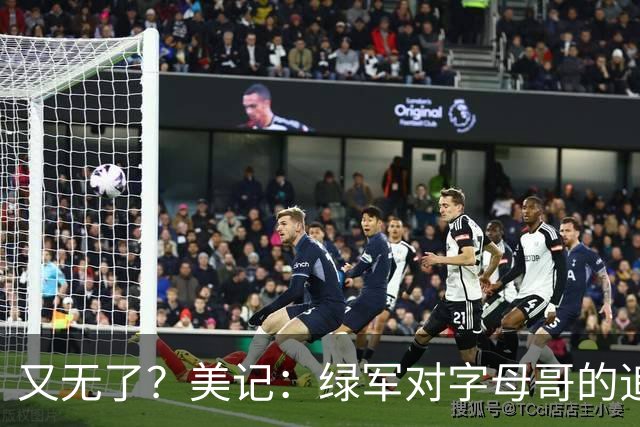 又无了？美记：绿军对字母哥的追求并非外界认为的那样积极