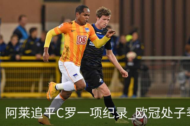 阿莱追平C罗一项纪录 欧冠处子季6场10球历史第一