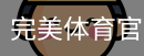 完美体育